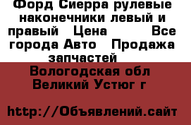 Форд Сиерра рулевые наконечники левый и правый › Цена ­ 400 - Все города Авто » Продажа запчастей   . Вологодская обл.,Великий Устюг г.